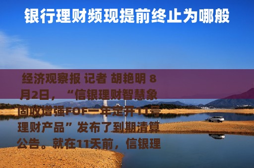 银行理财频现提前终止为哪般