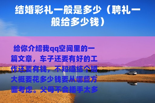 结婚彩礼一般是多少（聘礼一般给多少钱）