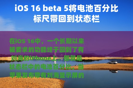 iOS 16 beta 5将电池百分比标尺带回到状态栏