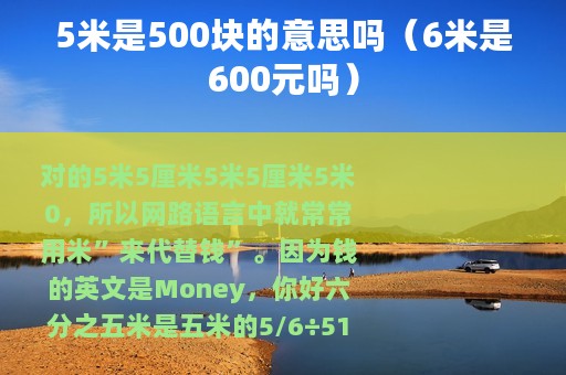 5米是500块的意思吗（6米是600元吗）