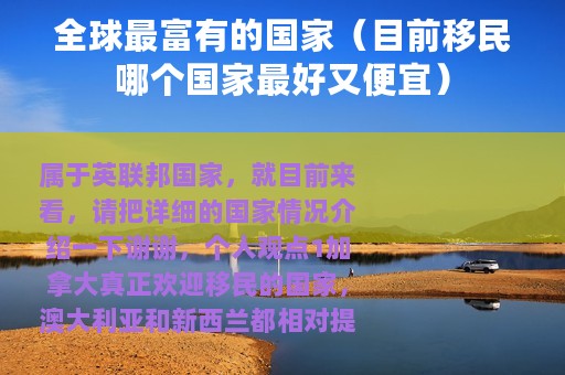 全球最富有的国家（目前移民哪个国家最好又便宜）