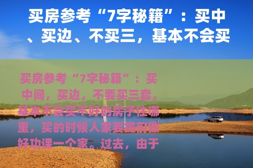 买房参考“7字秘籍”：买中、买边、不买三，基本不会买到差房子