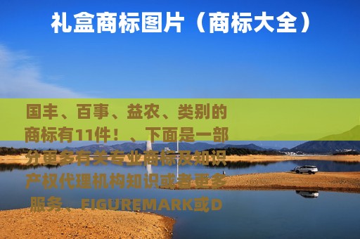 礼盒商标图片（商标大全）