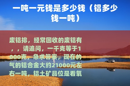 一吨一元钱是多少钱（铝多少钱一吨）