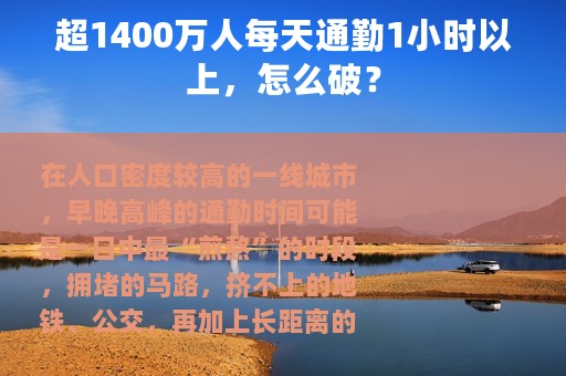 超1400万人每天通勤1小时以上，怎么破？