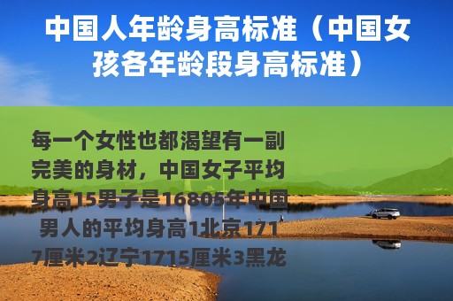 中国人年龄身高标准（中国女孩各年龄段身高标准）