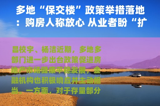 多地“保交楼”政策举措落地：购房人称放心 从业者盼“扩围”
