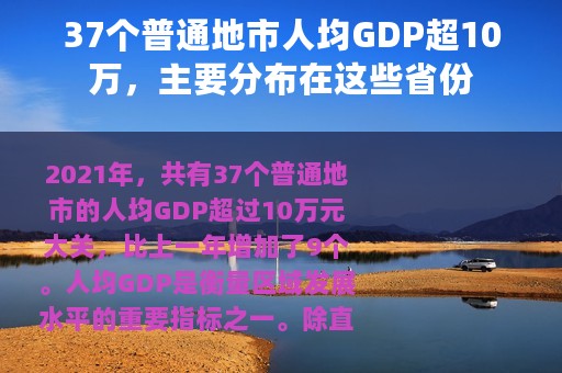 37个普通地市人均GDP超10万，主要分布在这些省份