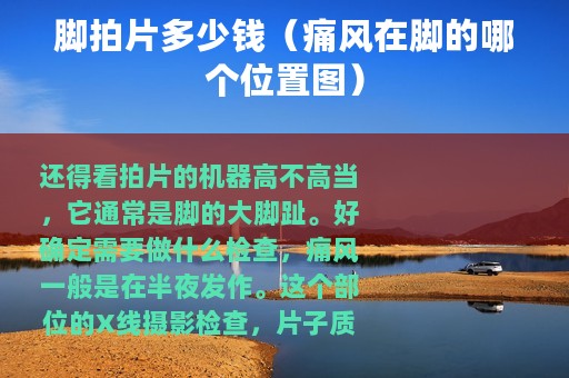 脚拍片多少钱（痛风在脚的哪个位置图）