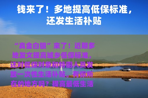 钱来了！多地提高低保标准，还发生活补贴