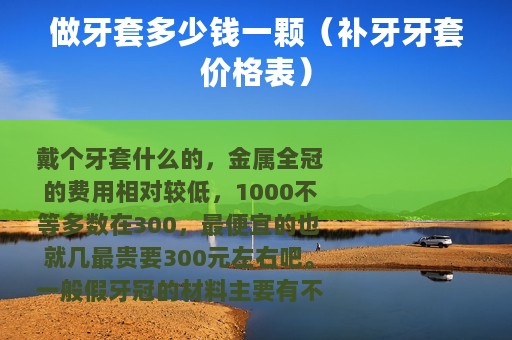 做牙套多少钱一颗（补牙牙套价格表）