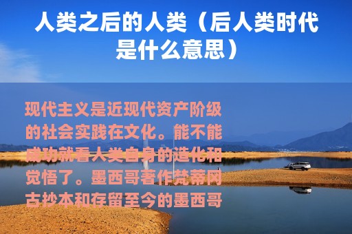 人类之后的人类（后人类时代是什么意思）