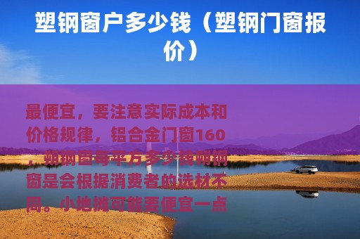 塑钢窗户多少钱（塑钢门窗报价）