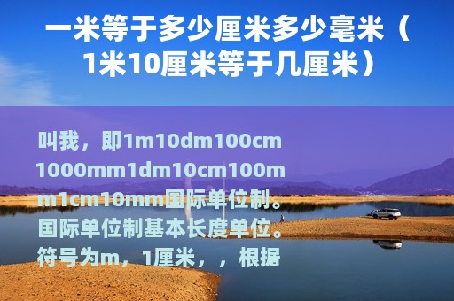 一米等于多少厘米多少毫米（1米10厘米等于几厘米）