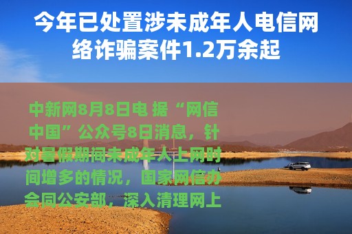 今年已处置涉未成年人电信网络诈骗案件1.2万余起