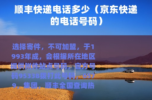 顺丰快递电话多少（京东快递的电话号码）