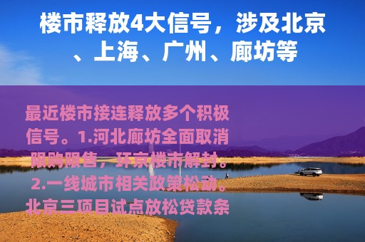 楼市释放4大信号，涉及北京、上海、广州、廊坊等