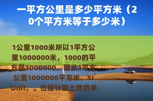 一平方公里是多少平方米（20个平方米等于多少米）