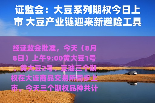 证监会：大豆系列期权今日上市 大豆产业链迎来新避险工具
