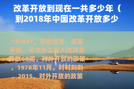改革开放到现在一共多少年（到2018年中国改革开放多少年）