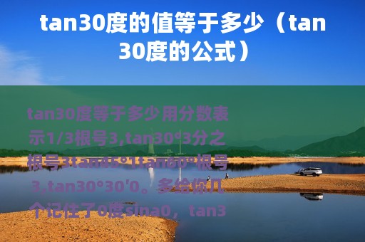 tan30度的值等于多少（tan30度的公式）