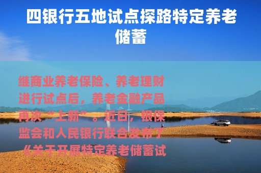 四银行五地试点探路特定养老储蓄