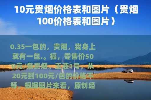 10元贵烟价格表和图片（贵烟100价格表和图片）
