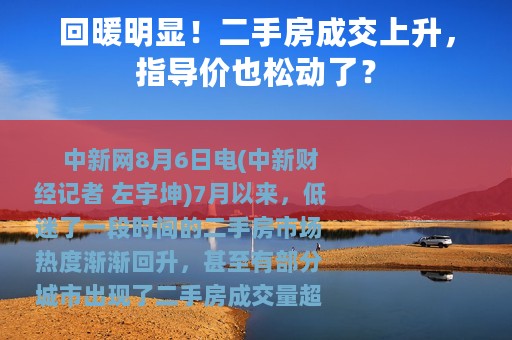 回暖明显！二手房成交上升，指导价也松动了？