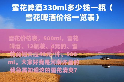 雪花啤酒330ml多少钱一瓶（雪花啤酒价格一览表）