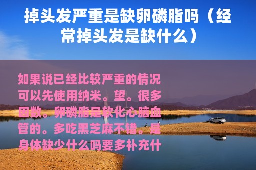 掉头发严重是缺卵磷脂吗（经常掉头发是缺什么）