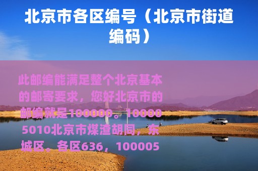 北京市各区编号（北京市街道编码）