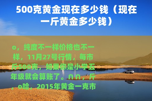 500克黄金现在多少钱（现在一斤黄金多少钱）