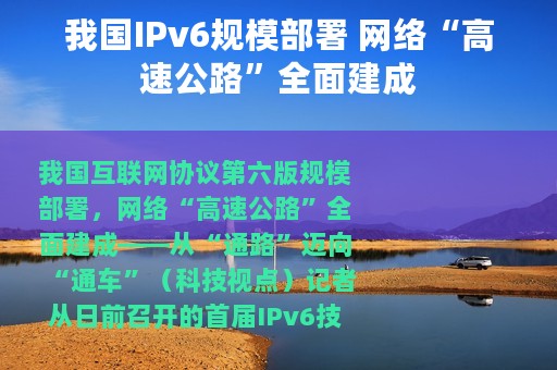 我国IPv6规模部署 网络“高速公路”全面建成