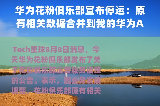 华为花粉俱乐部宣布停运：原有相关数据合并到我的华为App