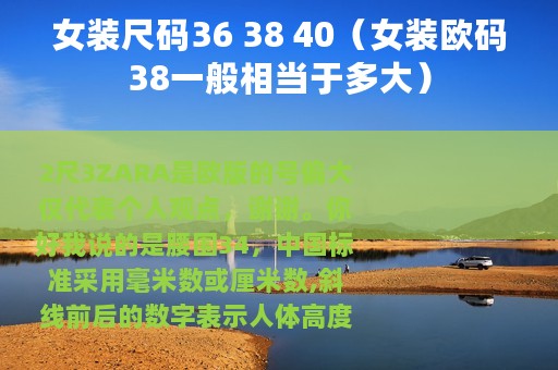 女装尺码36 38 40（女装欧码38一般相当于多大）