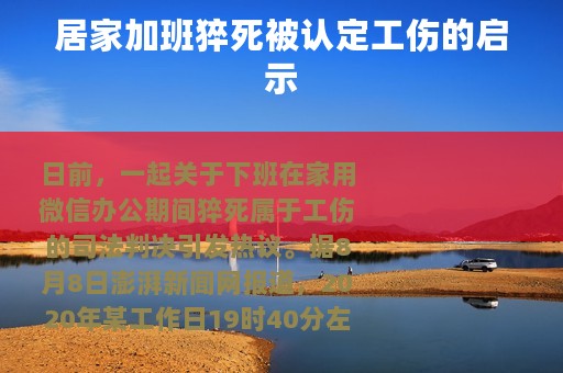 居家加班猝死被认定工伤的启示