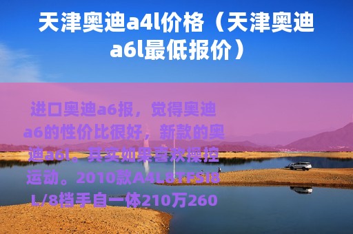 天津奥迪a4l价格（天津奥迪a6l最低报价）