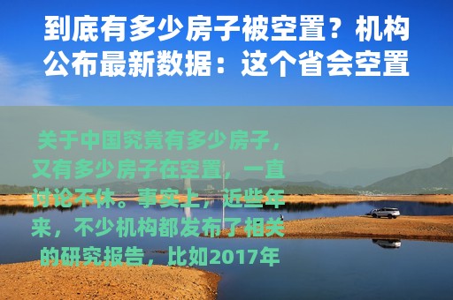 到底有多少房子被空置？机构公布最新数据：这个省会空置率20%排第一！问题出在哪？