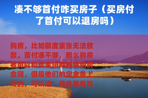 凑不够首付咋买房子（买房付了首付可以退房吗）