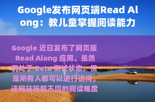 Google发布网页端Read Along：教儿童掌握阅读能力