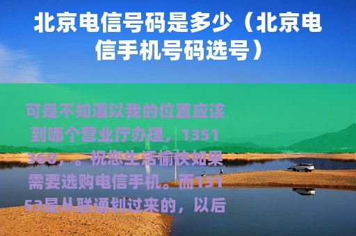 北京电信号码是多少（北京电信手机号码选号）