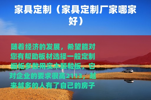 家具定制（家具定制厂家哪家好）
