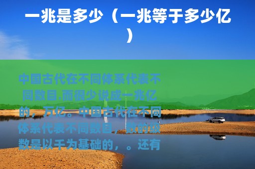 一兆是多少（一兆等于多少亿）