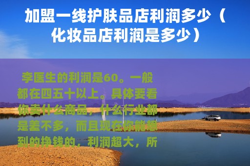 加盟一线护肤品店利润多少（化妆品店利润是多少）