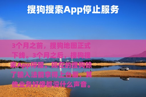 搜狗搜索App停止服务
