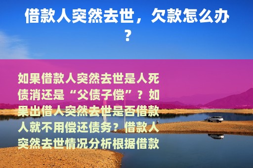 借款人突然去世，欠款怎么办？