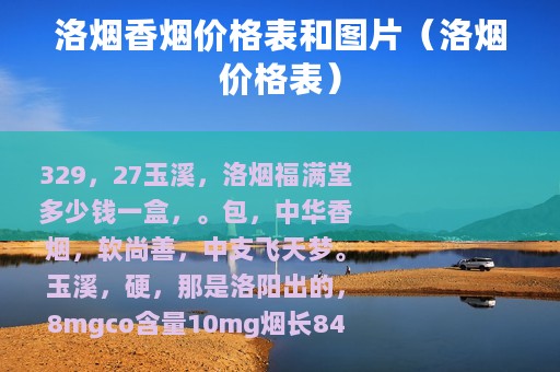 洛烟香烟价格表和图片（洛烟价格表）
