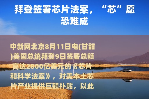 拜登签署芯片法案，“芯”愿恐难成