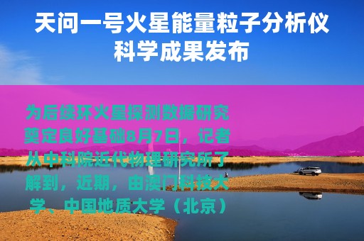 天问一号火星能量粒子分析仪科学成果发布