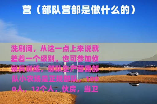 营（部队营部是做什么的）